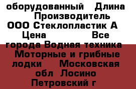 Neman-450 open оборудованный › Длина ­ 5 › Производитель ­ ООО Стеклопластик-А › Цена ­ 260 000 - Все города Водная техника » Моторные и грибные лодки   . Московская обл.,Лосино-Петровский г.